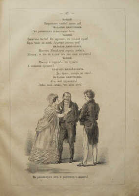 Грибоедов А.С. Горе от ума. Комедия в 4 действиях, в стихах. СПб., 1862.